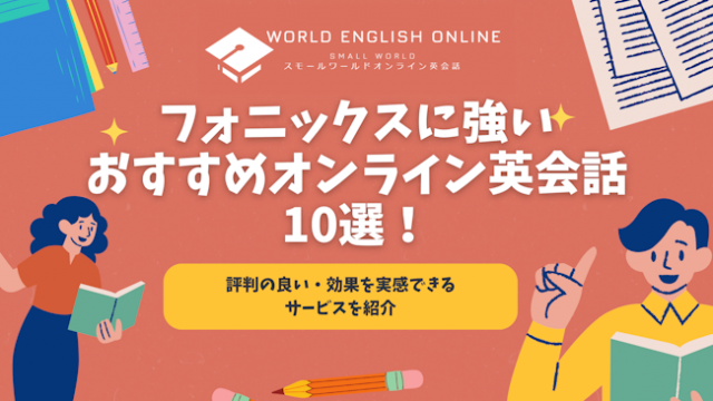 フォニックスに強いおすすめオンライン英会話10選【2024年】！評判の良い・効果を実感できるサービスを紹介